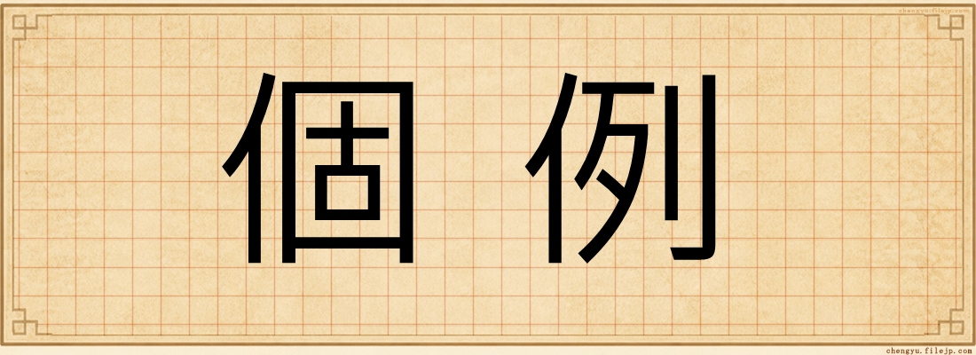 個例
