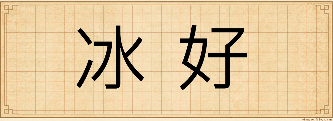 冰好