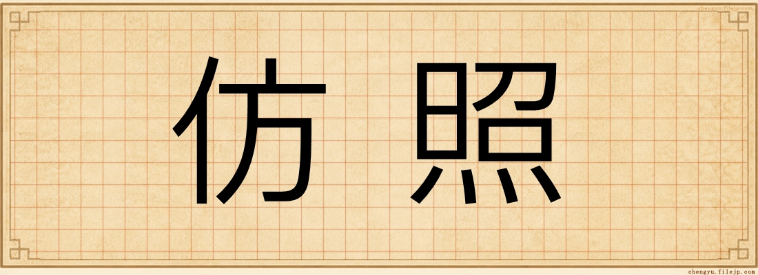 仿照