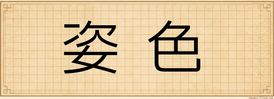 姿色