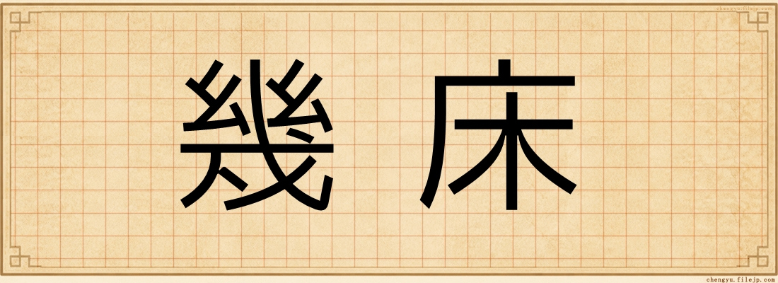 幾床