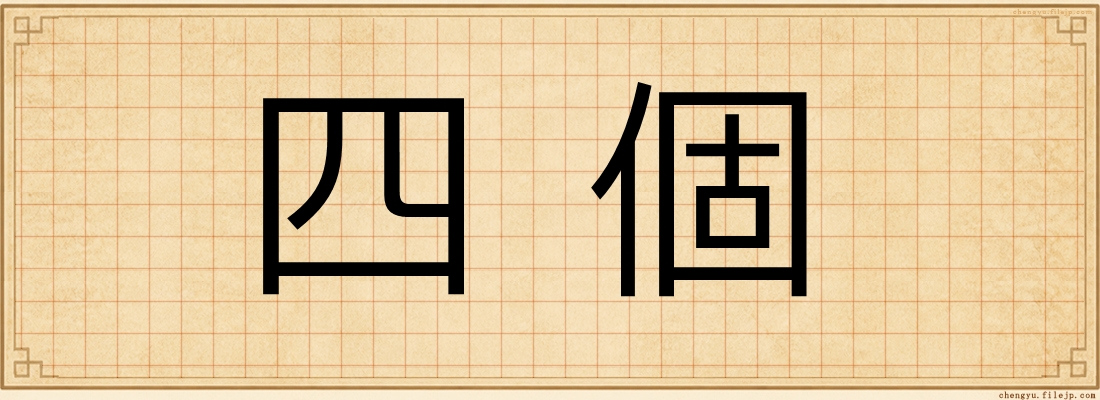 四個