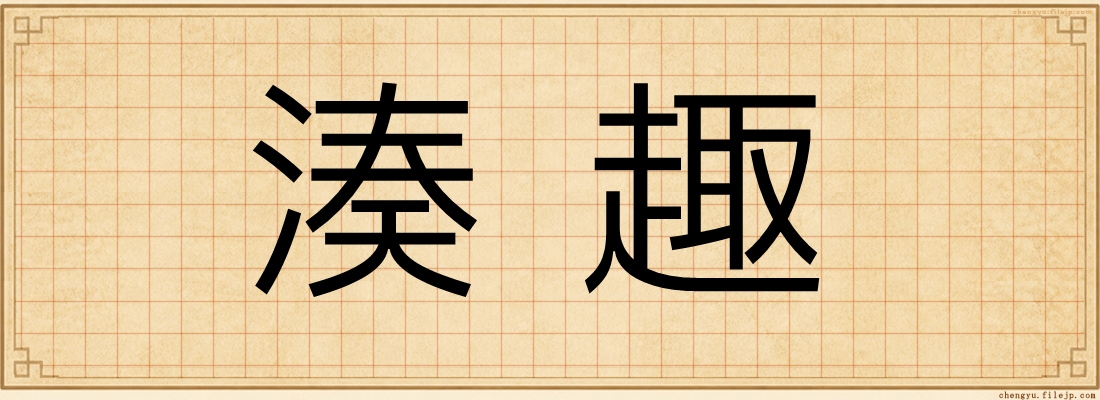 湊趣