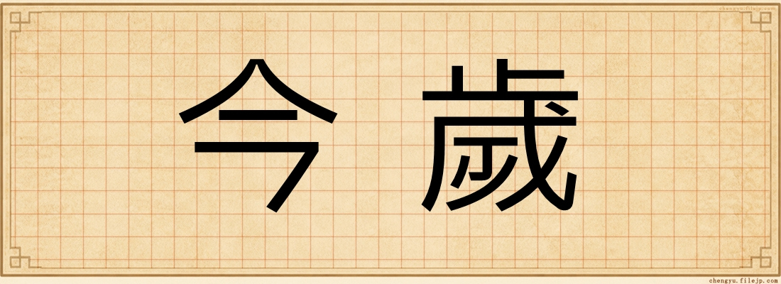 今歲