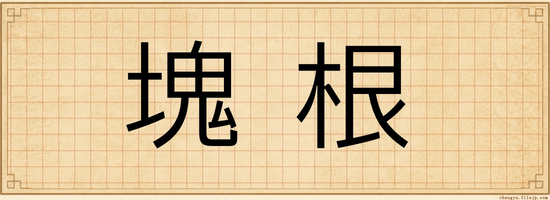 塊根