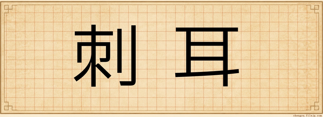 刺耳