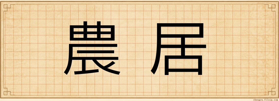 農居