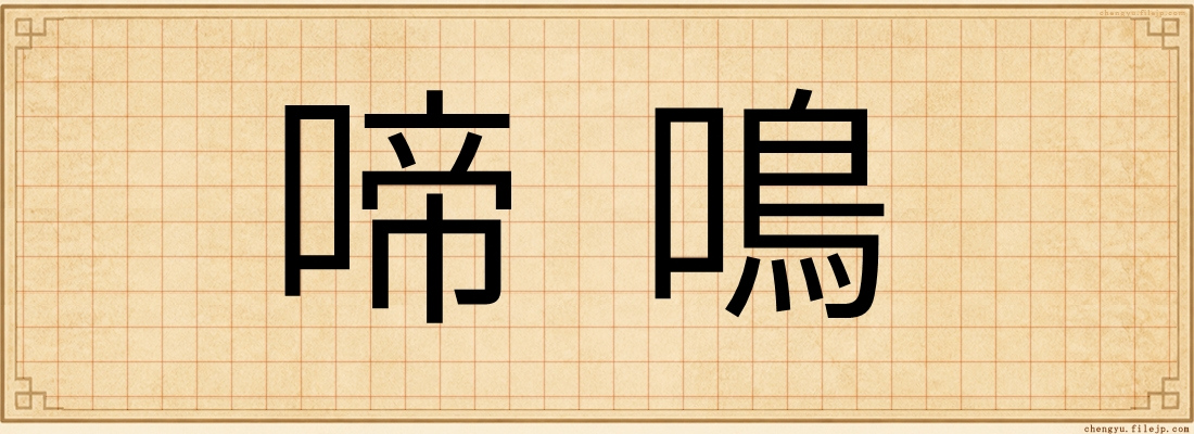 啼鳴
