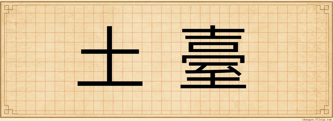 土臺