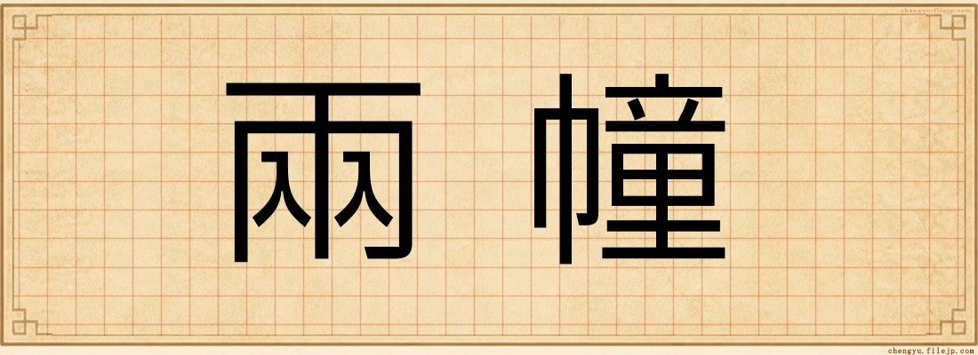 兩幢
