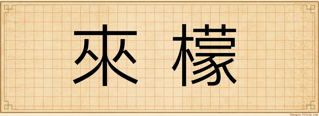 來檬