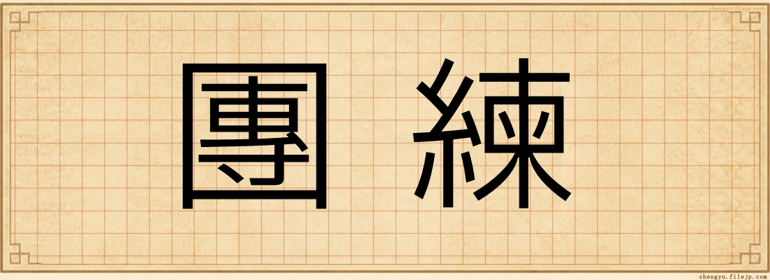 團練