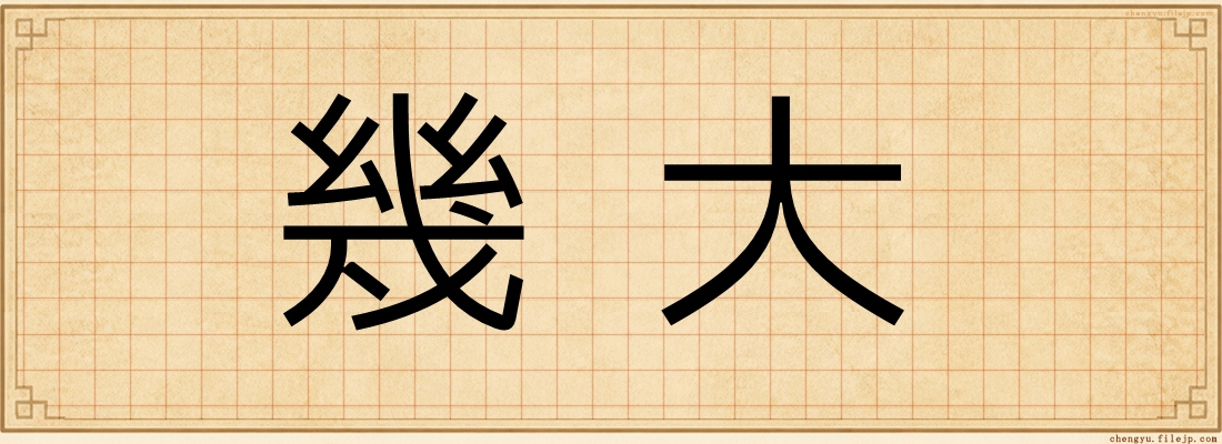 幾大