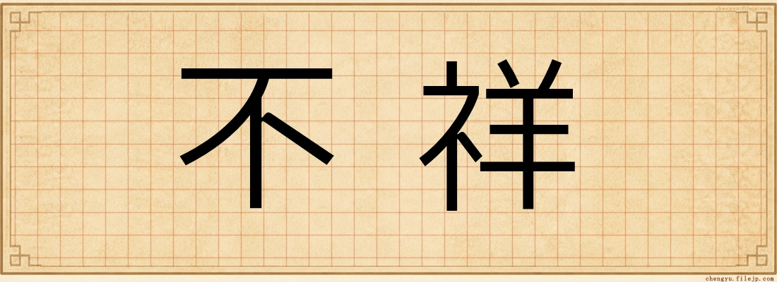 不祥