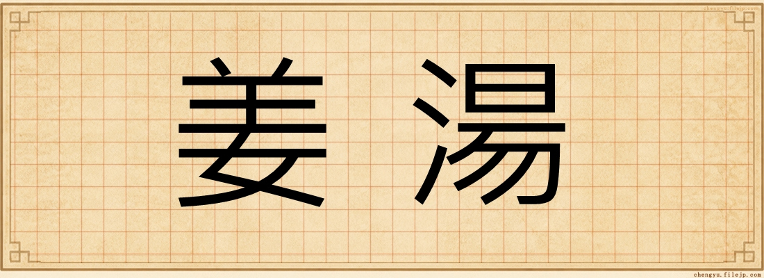 姜湯