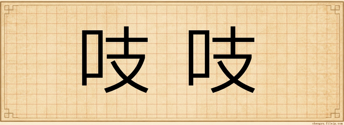 吱吱