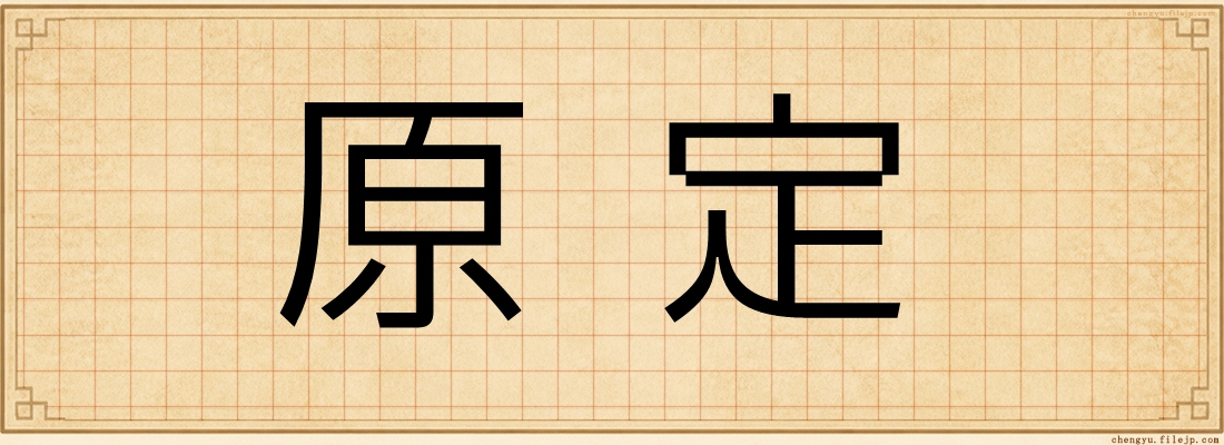 原定