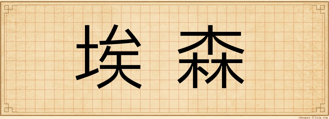 埃森