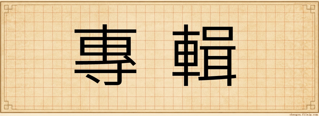 專輯