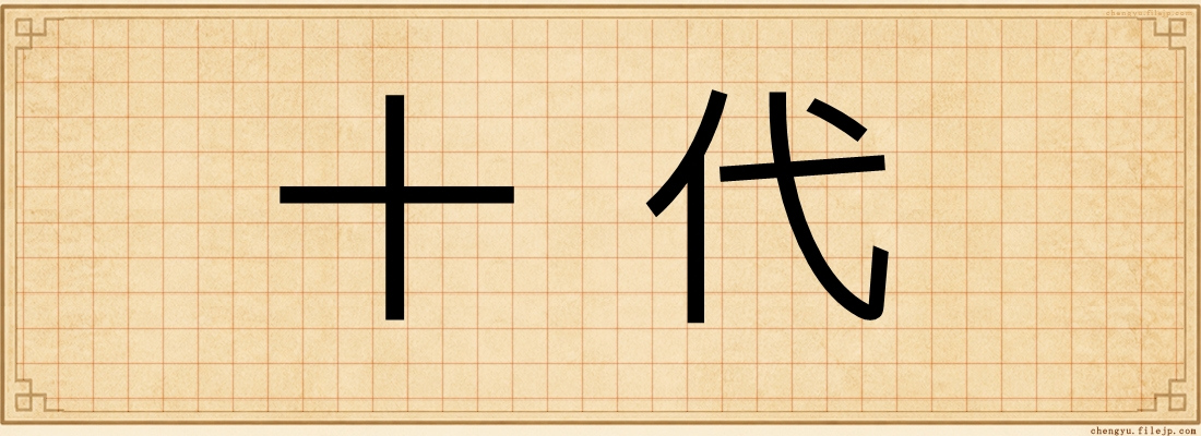 十代