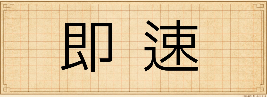即速