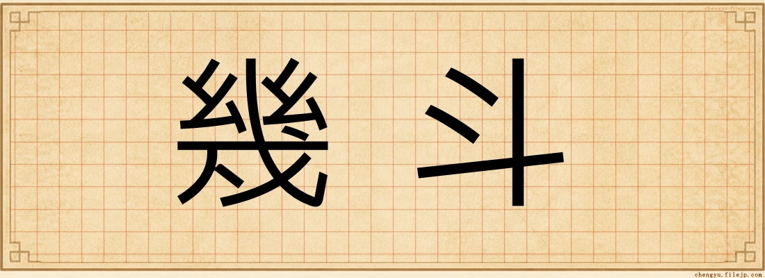 幾斗