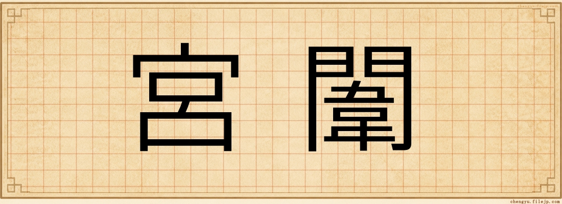 宮闈