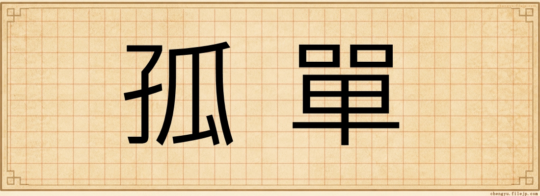 孤單