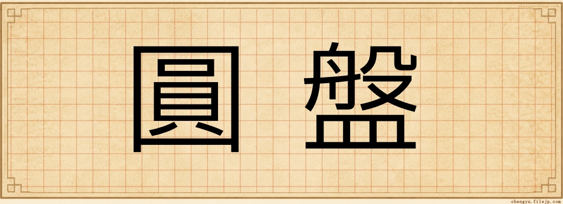 圓盤