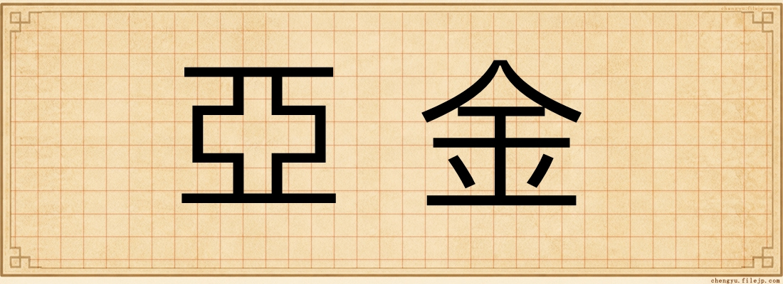 亞金