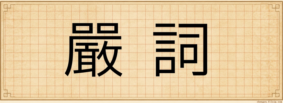 嚴詞