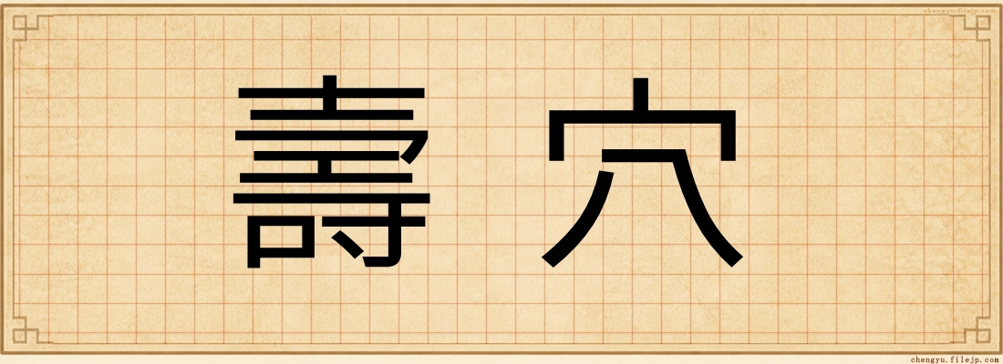 壽穴