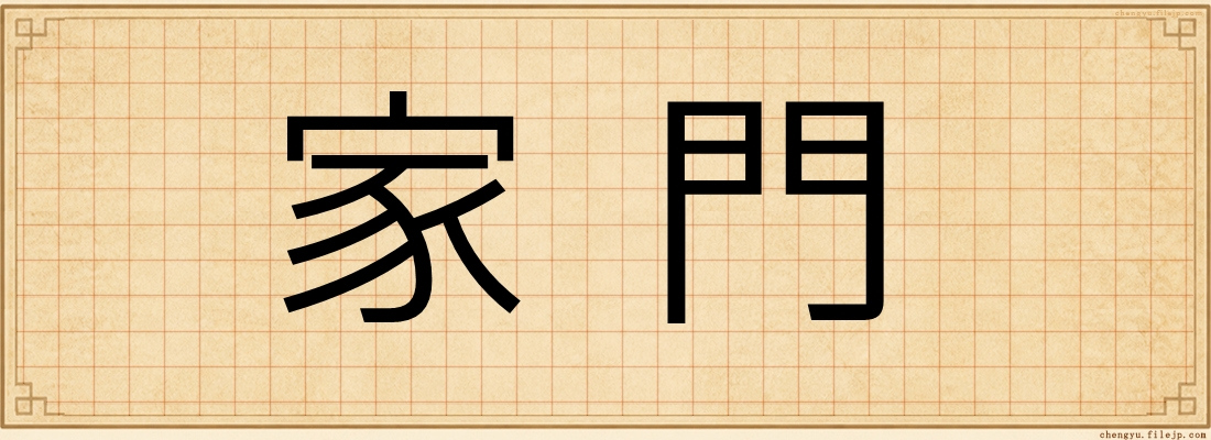家門
