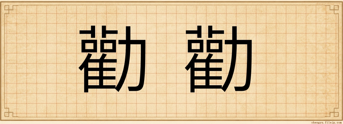 勸勸