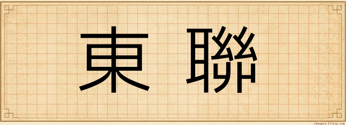 東聯