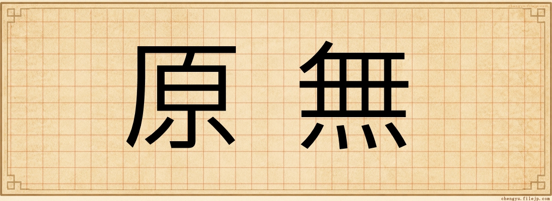 原無