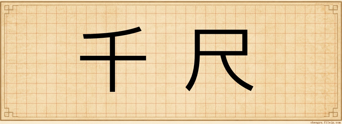 千尺