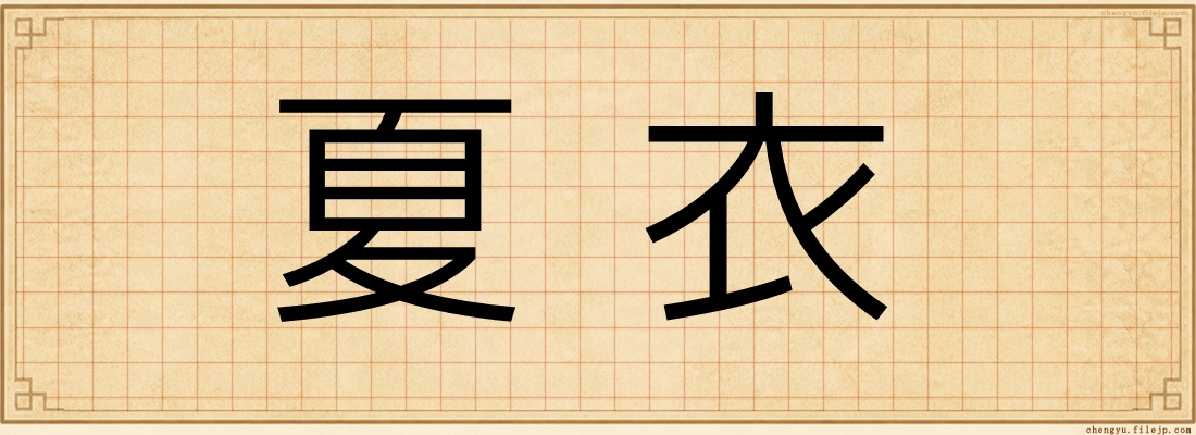 夏衣