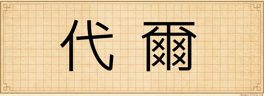 代爾