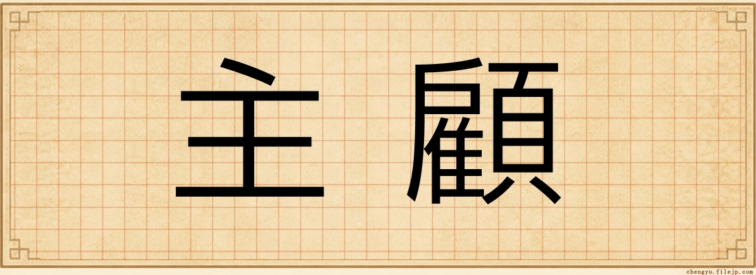 主顧