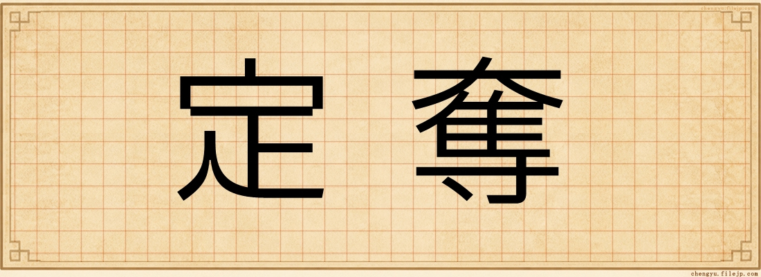 定奪