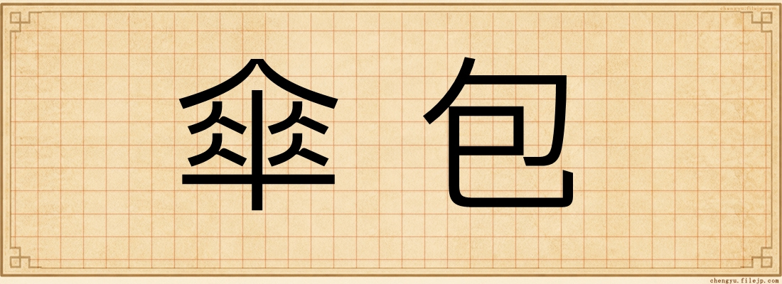 傘包