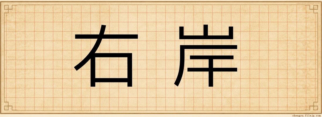 右岸