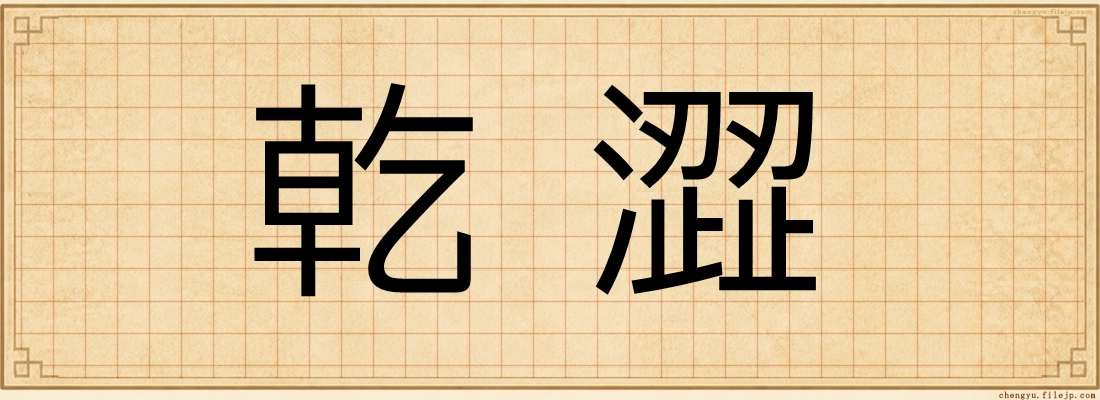 乾澀