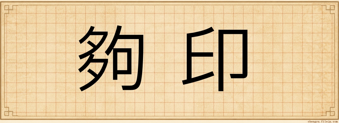 夠印