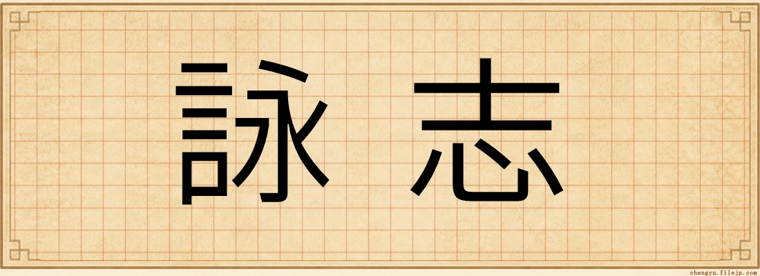 詠志