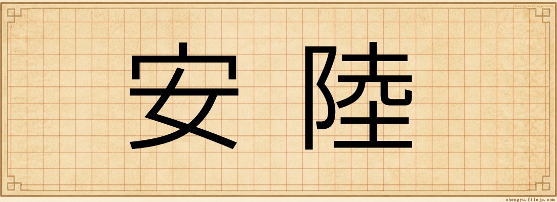 安陸