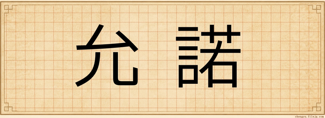 允諾