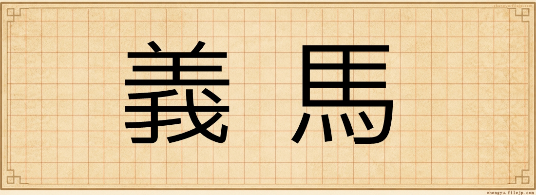 義馬