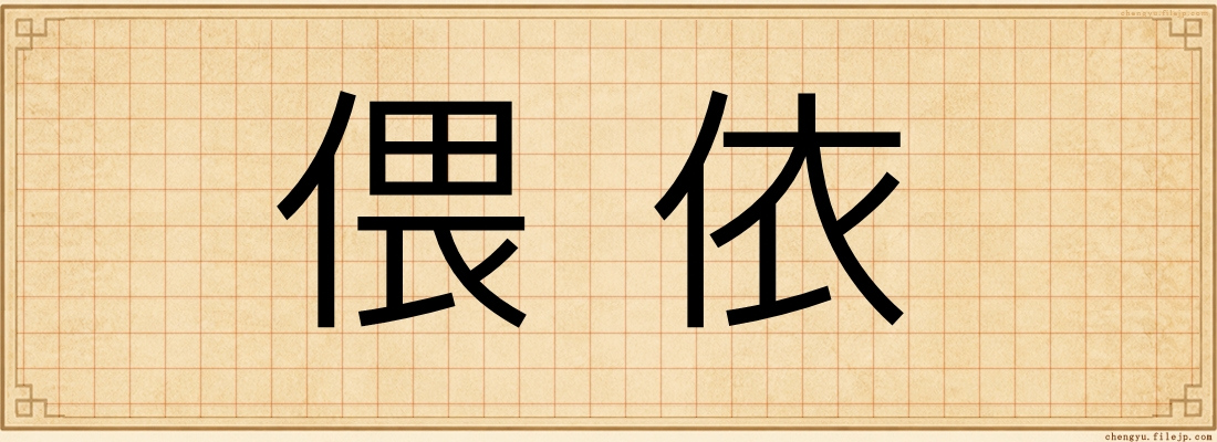 偎依